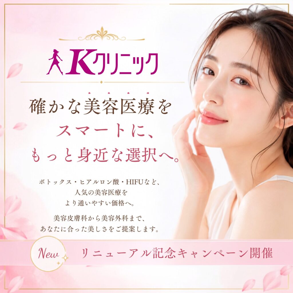 Kクリニックリニューアルオープン