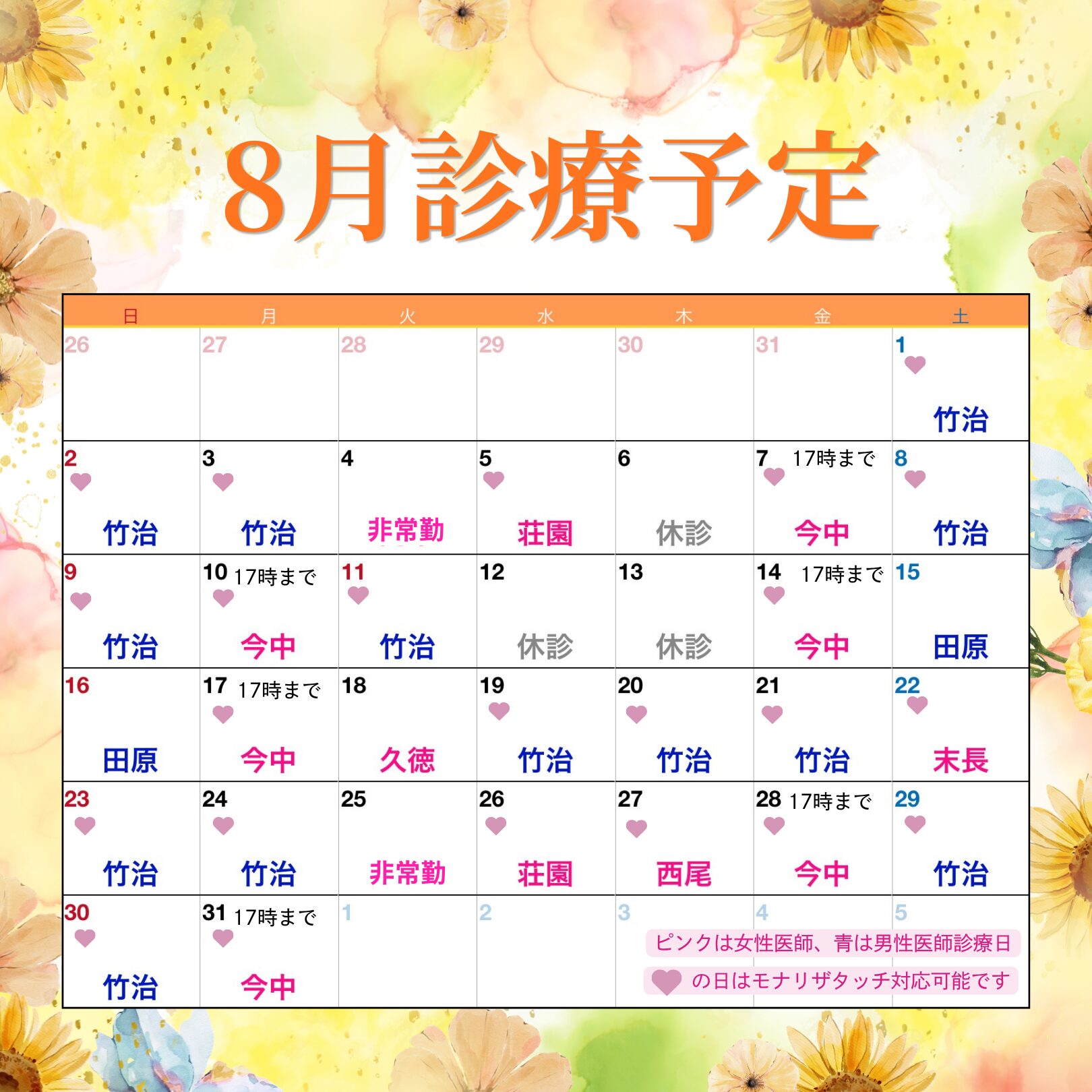 2026年8月診療カレンダー